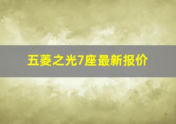 五菱之光7座最新报价