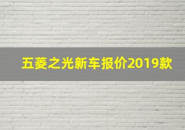 五菱之光新车报价2019款