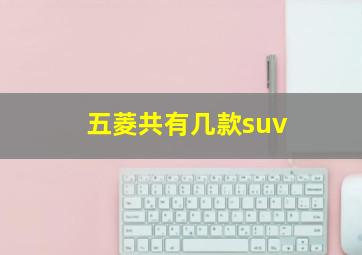 五菱共有几款suv