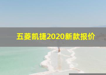 五菱凯捷2020新款报价