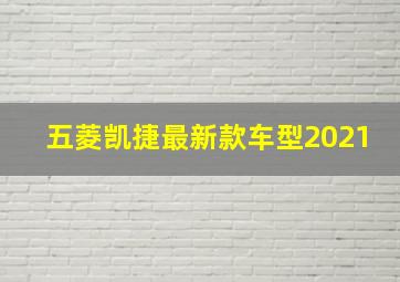 五菱凯捷最新款车型2021