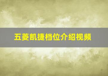 五菱凯捷档位介绍视频