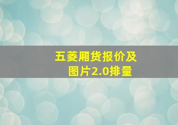 五菱厢货报价及图片2.0排量