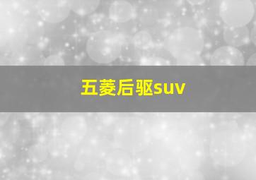 五菱后驱suv