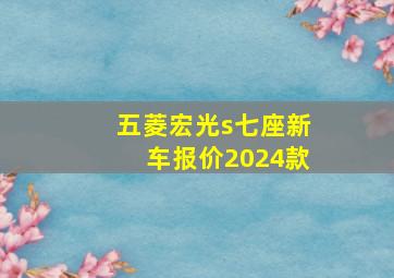 五菱宏光s七座新车报价2024款