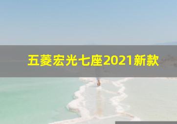 五菱宏光七座2021新款