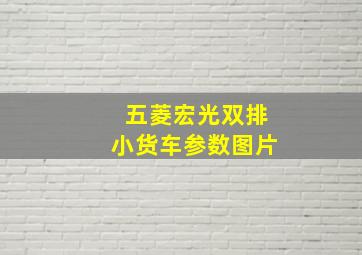 五菱宏光双排小货车参数图片