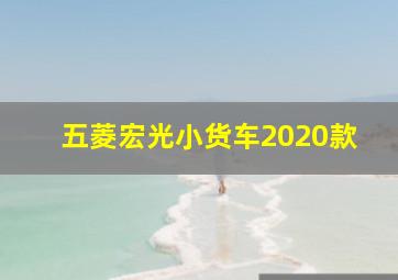 五菱宏光小货车2020款