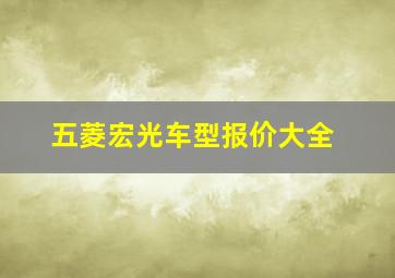 五菱宏光车型报价大全