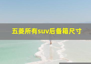 五菱所有suv后备箱尺寸