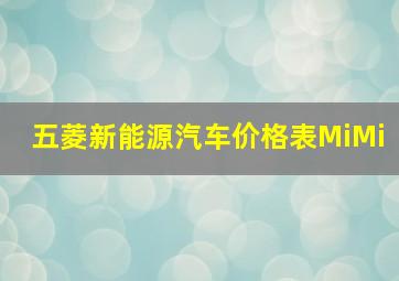 五菱新能源汽车价格表MiMi