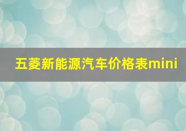 五菱新能源汽车价格表mini