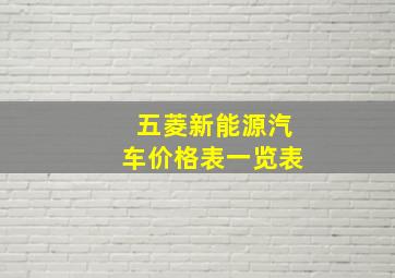 五菱新能源汽车价格表一览表