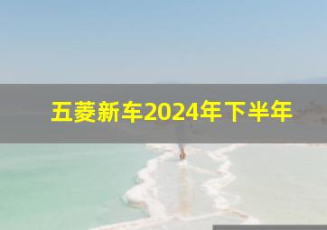 五菱新车2024年下半年