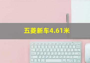 五菱新车4.61米