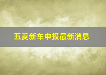 五菱新车申报最新消息