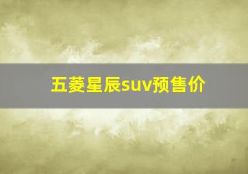 五菱星辰suv预售价