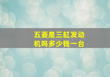 五菱是三缸发动机吗多少钱一台