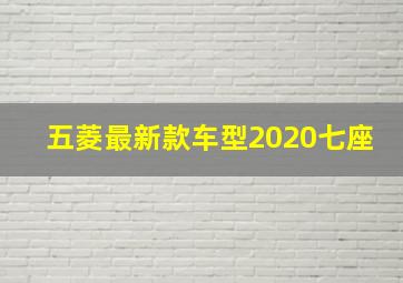 五菱最新款车型2020七座