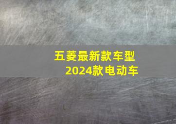 五菱最新款车型2024款电动车