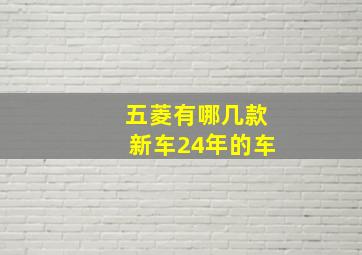 五菱有哪几款新车24年的车