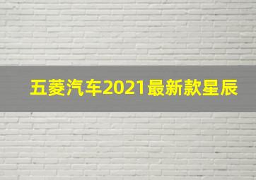 五菱汽车2021最新款星辰