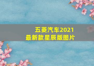 五菱汽车2021最新款星辰版图片