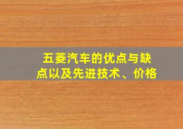 五菱汽车的优点与缺点以及先进技术、价格