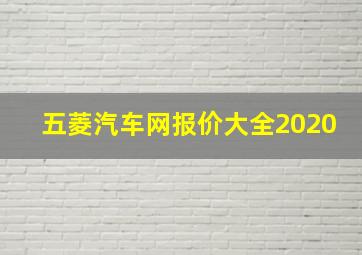 五菱汽车网报价大全2020