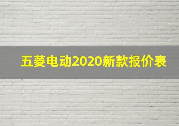 五菱电动2020新款报价表