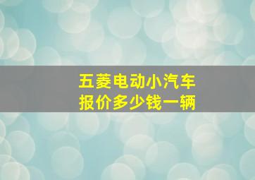 五菱电动小汽车报价多少钱一辆