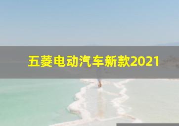 五菱电动汽车新款2021