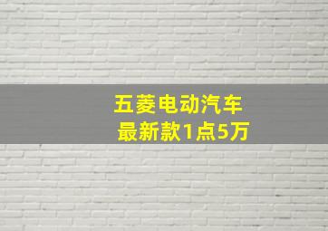 五菱电动汽车最新款1点5万