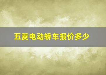 五菱电动轿车报价多少