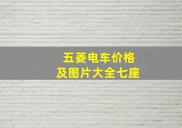 五菱电车价格及图片大全七座