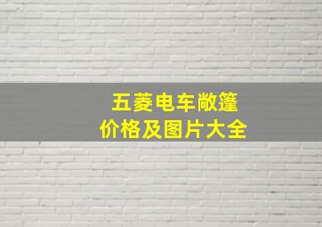 五菱电车敞篷价格及图片大全