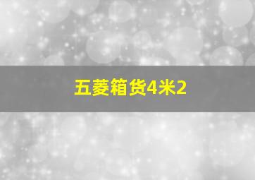 五菱箱货4米2