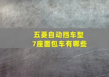 五菱自动挡车型7座面包车有哪些