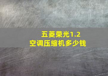 五菱荣光1.2空调压缩机多少钱