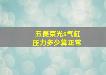 五菱荣光s气缸压力多少算正常