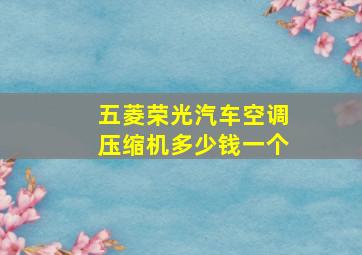 五菱荣光汽车空调压缩机多少钱一个