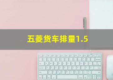 五菱货车排量1.5