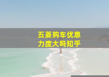 五菱购车优惠力度大吗知乎