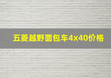 五菱越野面包车4x40价格