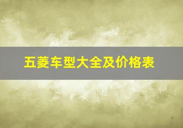 五菱车型大全及价格表