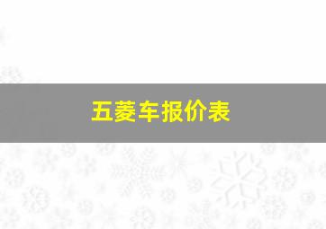 五菱车报价表