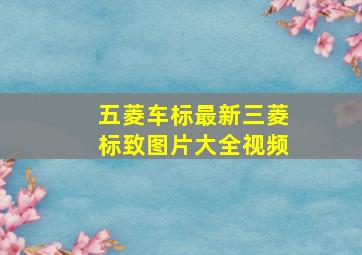 五菱车标最新三菱标致图片大全视频