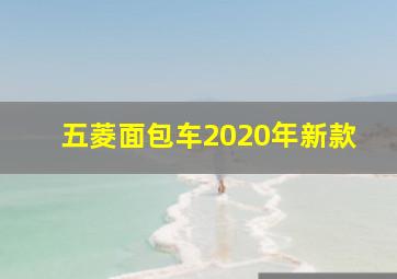 五菱面包车2020年新款