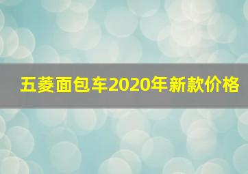 五菱面包车2020年新款价格