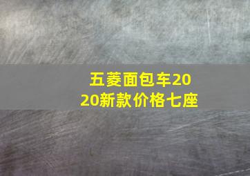 五菱面包车2020新款价格七座